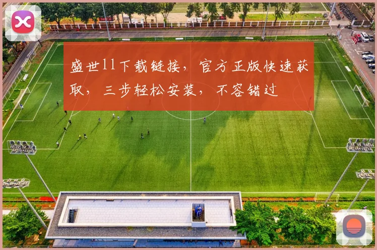 盛世ll下载链接，官方正版快速获取，三步轻松安装，不容错过