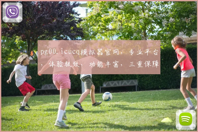 pg00.icucq模拟器官网，专业平台，体验极致，功能丰富，三重保障，必看指南，不容错过
