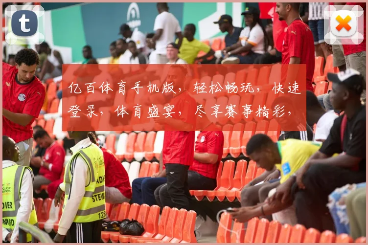 亿百体育手机版，轻松畅玩，快速登录，体育盛宴，尽享赛事精彩，不容错过