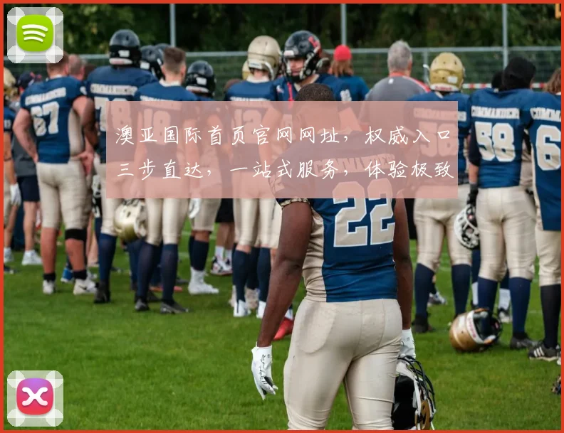 澳亚国际首页官网网址，权威入口三步直达，一站式服务，体验极致，必看