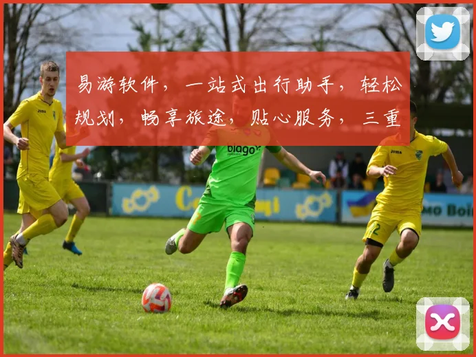 易游软件，一站式出行助手，轻松规划，畅享旅途，贴心服务，三重保障，出行无忧，体验非凡。