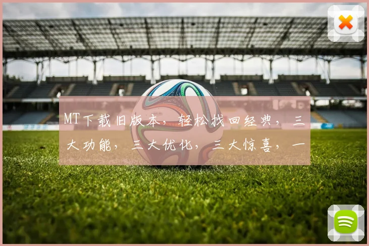 MT下载旧版本，轻松找回经典，三大功能，三大优化，三大惊喜，一网打尽