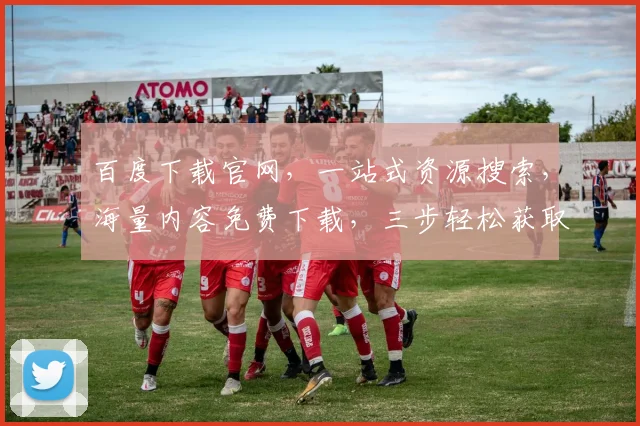 百度下载官网，一站式资源搜索，海量内容免费下载，三步轻松获取，便捷高效