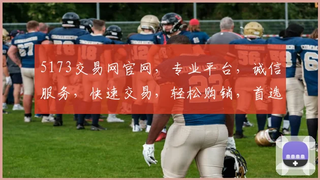 5173交易网官网，专业平台，诚信服务，快速交易，轻松购销，首选选择，值得信赖，