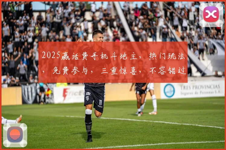 2025赢话费手机斗地主，热门玩法，免费参与，三重惊喜，不容错过，抢沙发