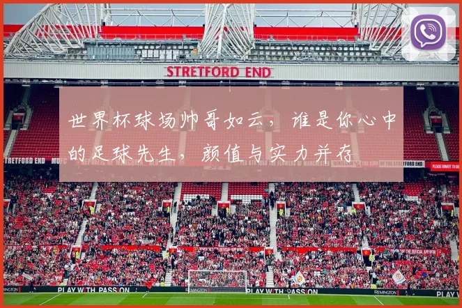 世界杯球场帅哥如云，谁是你心中的足球先生，颜值与实力并存