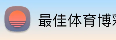 最佳体育博彩开户体验 Logo